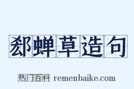 郄蝉草造句是什么意思的图片